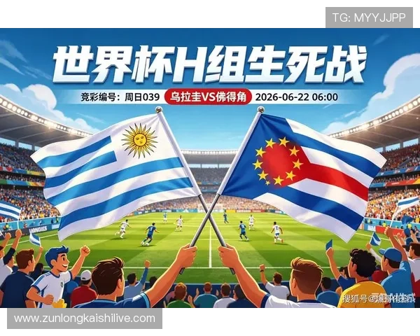 世界杯乌拉圭VS佛得角比赛前的战术布置与可能的比赛走势预测